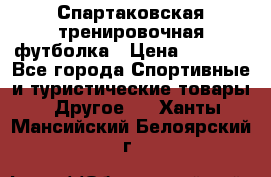 Спартаковская тренировочная футболка › Цена ­ 1 500 - Все города Спортивные и туристические товары » Другое   . Ханты-Мансийский,Белоярский г.